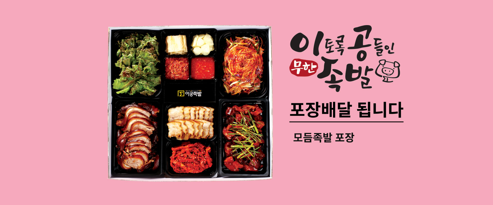 이공 족발비빔국수왕돈까스 배너2